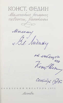 [Федин К., автограф] Федин К. Маленькие романы, повести, рассказы. М.: Советский писатель, 1975.
